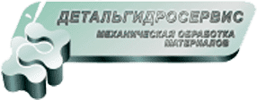 Детальгидросервис
